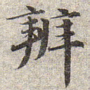 赵孟頫辨书法图片