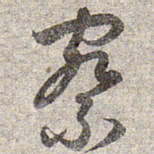 赵孟頫察书法图片