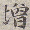 赵孟頫增书法图片