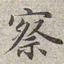 赵孟頫察书法图片