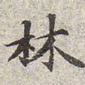 赵孟頫林书法图片