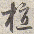 赵孟頫植书法图片