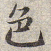 赵孟頫色书法图片
