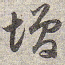 赵孟頫增书法图片