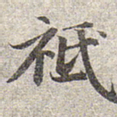 赵孟頫祗书法图片