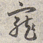 赵孟頫宠书法图片