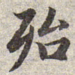 赵孟頫殆书法图片