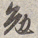 赵孟頫勉书法图片