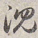 赵孟頫沉书法图片
