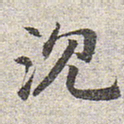 赵孟頫沉书法图片
