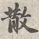 赵孟頫散书法图片