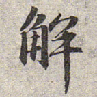 赵孟頫解书法图片