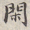赵孟頫闲书法图片