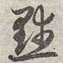 赵孟頫默书法图片