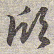赵孟頫欣书法图片