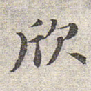 赵孟頫欣书法图片