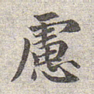 赵孟頫虑书法图片