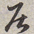 赵孟頫居书法图片