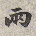 赵孟頫两书法图片