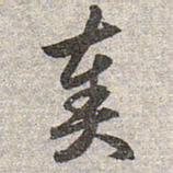 赵孟頫奏书法图片