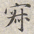 赵孟頫寂书法图片