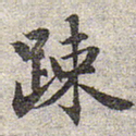 赵孟頫疏书法图片