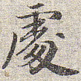 赵孟頫处书法图片
