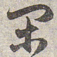 赵孟頫闲书法图片