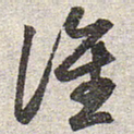 赵孟頫谁书法图片