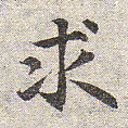 赵孟頫求书法图片