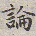 赵孟頫论书法图片