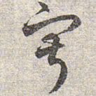 赵孟頫寂书法图片