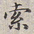 赵孟頫索书法图片