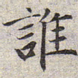 赵孟頫谁书法图片