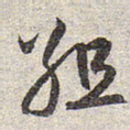 赵孟頫组书法图片