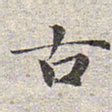 赵孟頫古书法图片