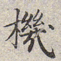 赵孟頫机书法图片