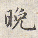 赵孟頫晚书法图片