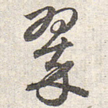 赵孟頫翠书法图片