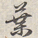 赵孟頫叶书法图片