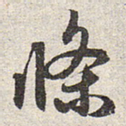 赵孟頫条书法图片