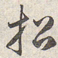 赵孟頫招书法图片