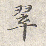 赵孟頫翠书法图片