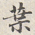 赵孟頫叶书法图片