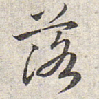 赵孟頫落书法图片