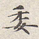 赵孟頫委书法图片
