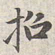 赵孟頫招书法图片