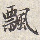 赵孟頫飘书法图片