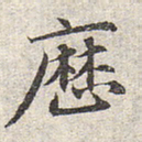 赵孟頫历书法图片
