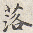 赵孟頫落书法图片